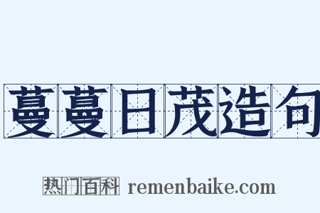 蔓蔓日茂造句是什么意思的图片